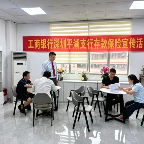 深圳平湖工行开展存款保险进企业宣传活动