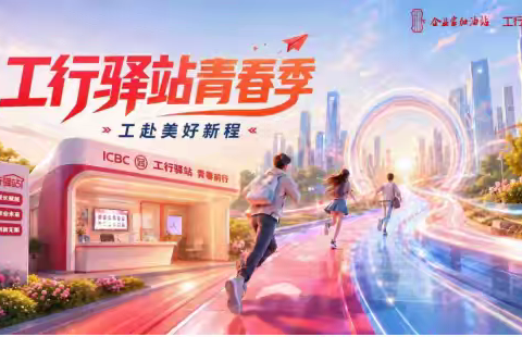 工行平湖支行暖心助考 驿站护航青春逐梦路