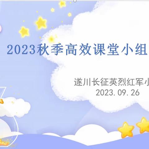 高效齐助力 向上好组长——记遂川长征英烈红军小学2023秋季高效课堂小组长培训