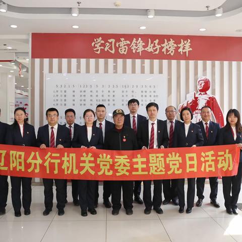 辽阳分行机关党委开展“学雷锋”主题党日活动