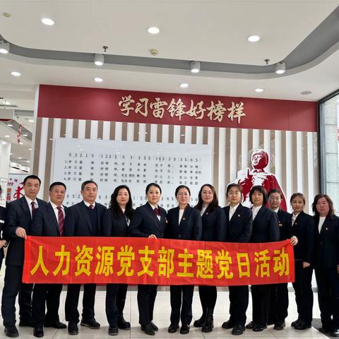 辽阳分行人力资源部“重温雷锋足迹 续写雷锋日记”主题党日活动