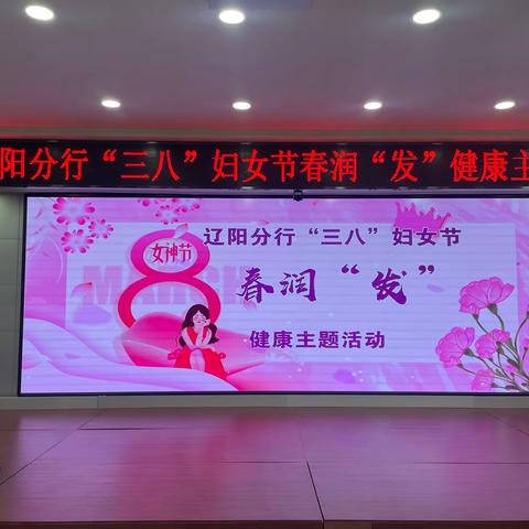辽阳分行“三八”国际妇女节，春润“发”健康主题活动