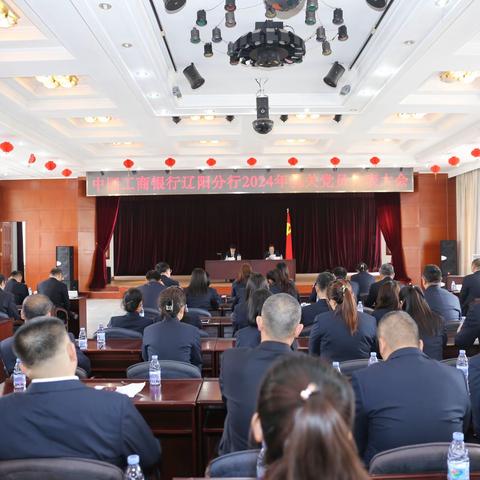 辽阳分行召开2024年度机关党员代表大会