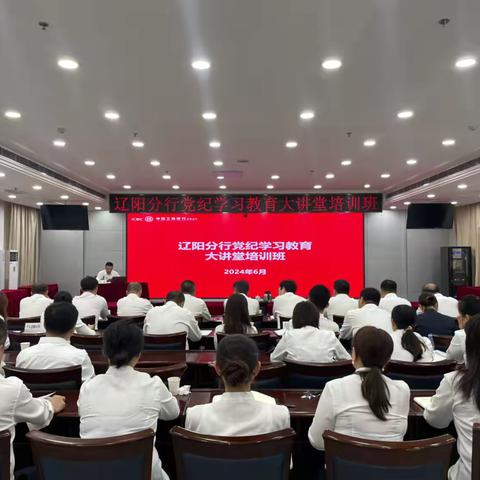 辽阳分行举办党纪学习教育大讲堂系列培训班￼