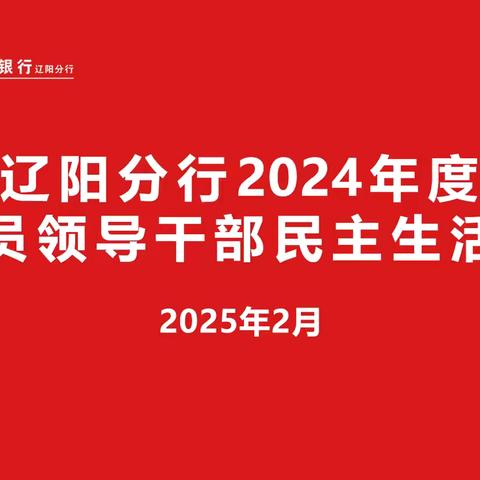 辽阳分行组织召开2024年度党员领导干部民主生活会
