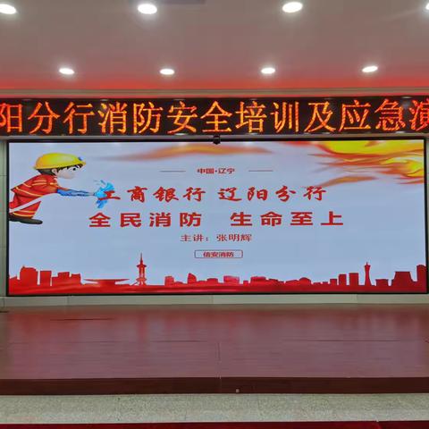 辽阳分行举办消防安全培训班暨消防实战演练