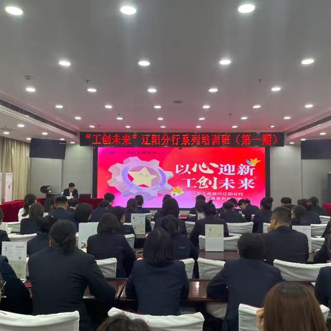 辽阳分行“工创未来”系列培训班正式启动