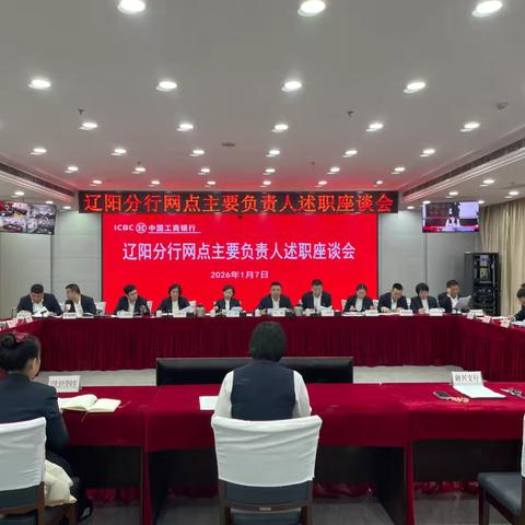辽阳分行召开网点主要负责人述职座谈会
