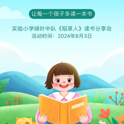 开启中国童话之门——实验小学绿叶中队《稻草人》阅读分享会