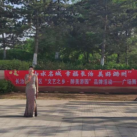 大辛庄街道“山水名城  幸福长治  美好潞洲 ”街头游园文化广场舞专场活动