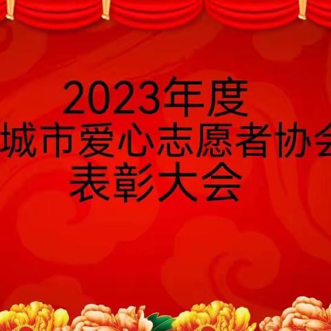 邹城市爱心志愿者协会表彰典礼