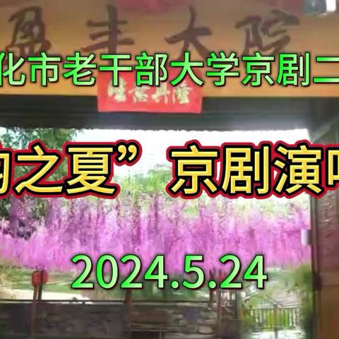 怀化市老干部大学京剧二班“京韵之夏”京剧演唱会在怀化市盈丰大院隆重举。