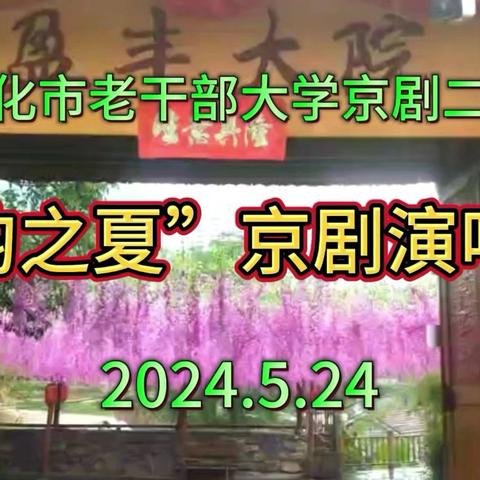 怀化市老干部大学京剧二班“京韵之夏”京剧演唱会在盈丰大院隆重举行。