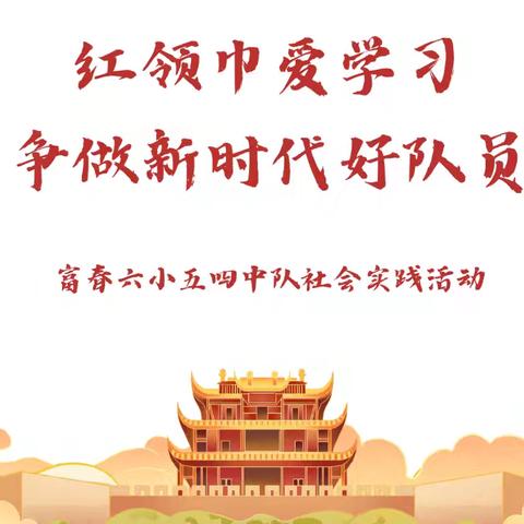 红领巾爱学习 争做新时代好队员——富春六小五四中队社会实践活动