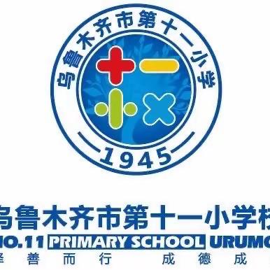 “善体益智，灵动校园”——及乌鲁木齐市第十一小学第41届春季运动会