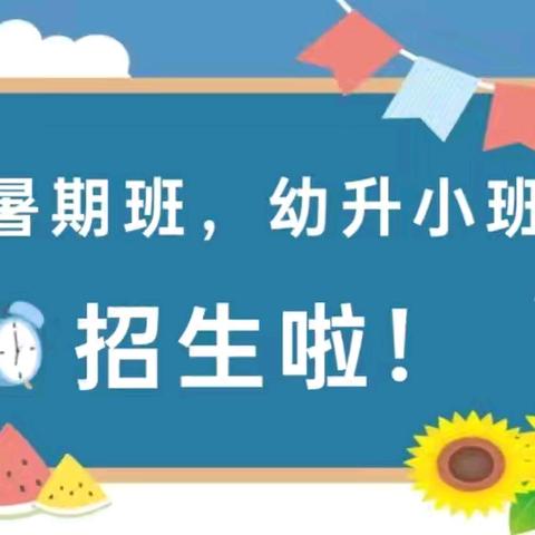 快乐暑假，精彩一“夏”——格林贝尔幼儿园暑假招生开始啦！