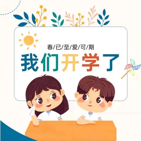 春已至 爱可期——格林贝尔幼儿园开学温馨提示