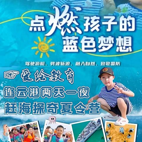 爱绘教育 ★连云港 两天一夜赶海探奇夏令营