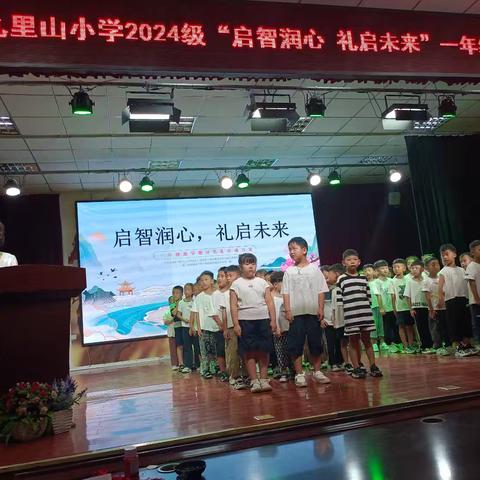 九里山小学“启智润心，礼启未来”2024级一年级新生入学仪式