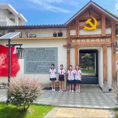 瞻仰古山前黄村——小学生追溯红色历史之旅的记述