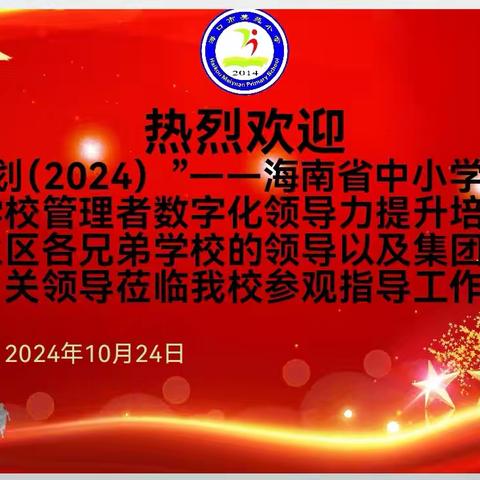 【美苑集团 海口市美苑小学】“双师课堂”云端聚 实探课堂革新路----国培计划（2024）——海南省中小学数字化转型项目学校管理者数字化领导力提升培训班来我校参观