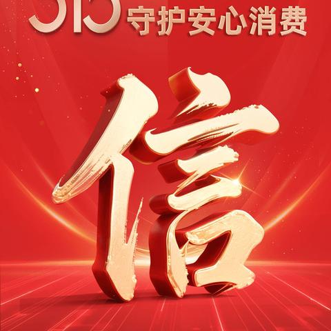 中信银行呼和浩特分行开展3·15“清朗金融网络，守护安心消费”宣传活动