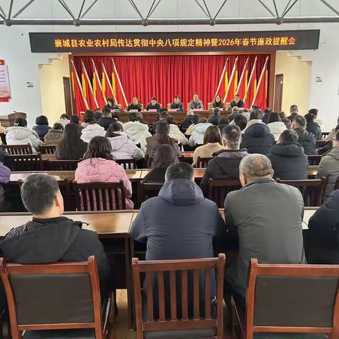县农业农村局召开2026年春节廉政提醒会