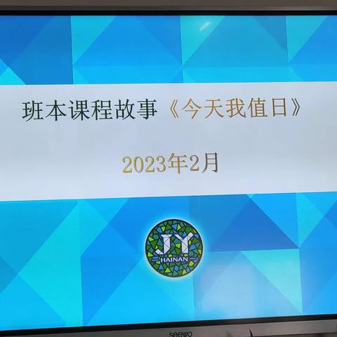 班本课程故事《今天我值日》