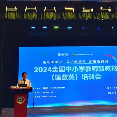 奔赴江苏扬州参加2024全国中小学教师新教材培训会