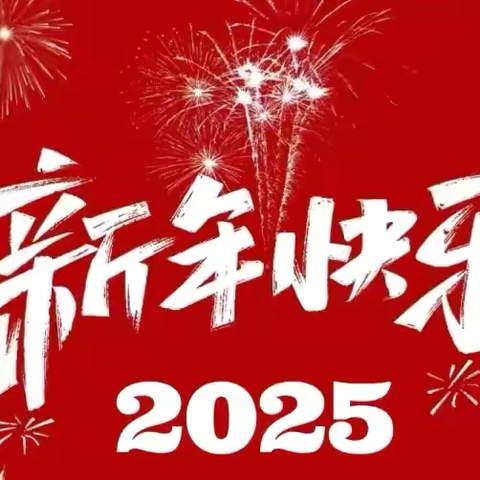 《710：光阴的故事》7 ‍“欢乐元旦，童趣无限” ‍                                                2025.1.2