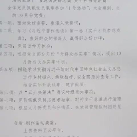 喜迎国庆铸忠诚 实干担当谱新篇                        北阎村的十月份党员大会