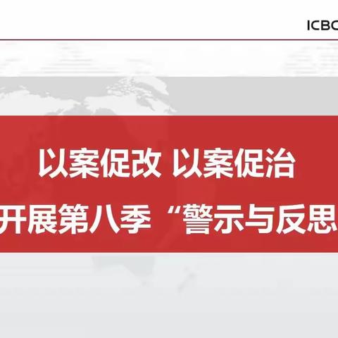 金湖支行开展第八季“警示与反思”大讨论