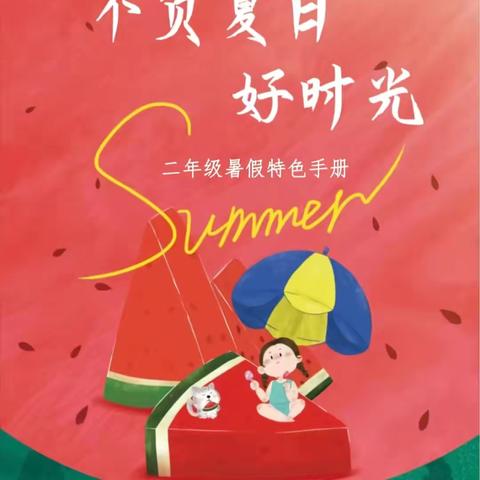 不负夏日好时光—— 二升三假期学习计划