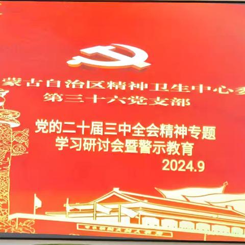 党的二十届三中全会精神专题学习研讨会暨警示教育