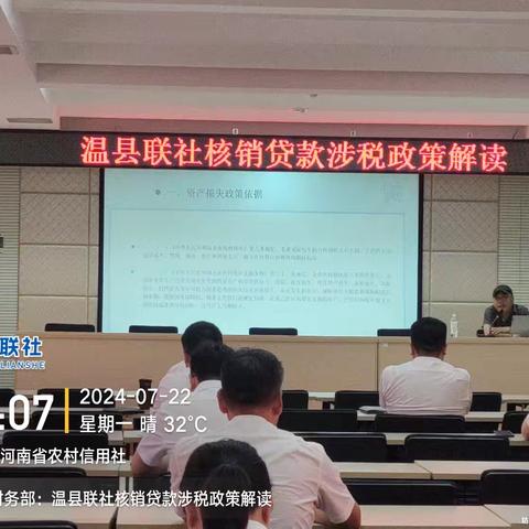 温县联社核销贷款涉税政策解读培训会