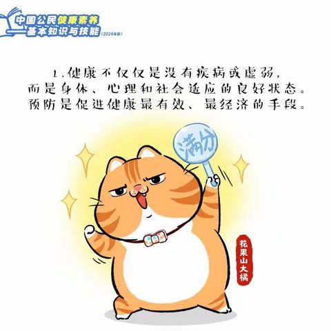 《中国公民健康素养66条（2024年版）》漫画解读版（第一部分）