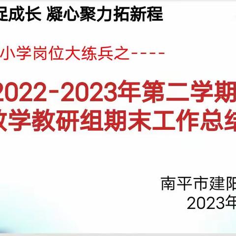 齐心教研，匠心筑梦--建阳区桥南小学岗位大练兵之数学教研组工作总结