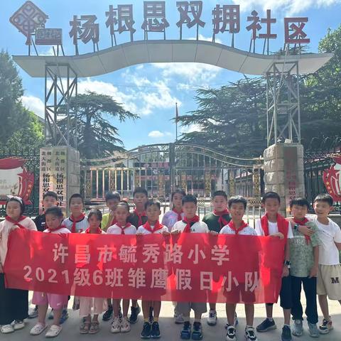 许昌市毓秀路小学四（6）班开展“参观红色基地    学习国防教育”暑期社会实践活动