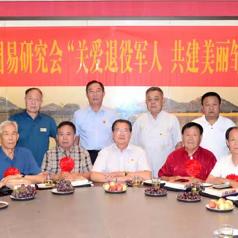 关爱退役军人 共建美丽邹城   ------ 邹城市周易研究会召集本会退役军人举行庆“八一”座谈会.