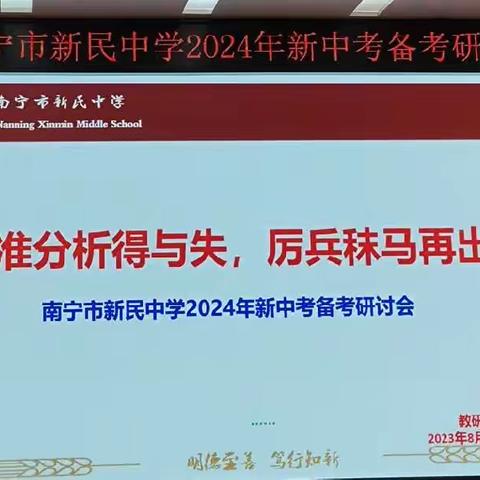 精准分析得与失，厉兵秣马再出发——南宁市新民中学2024新中考备考研讨会（一）