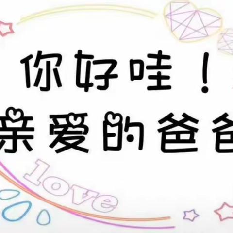 银座英才幼儿园  海之宝三班  关于父亲节的活动——“爸爸，我爱你”。