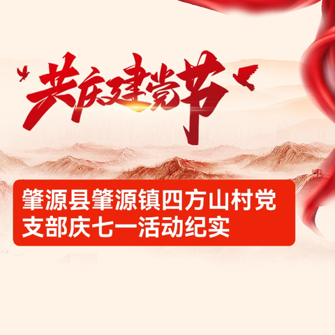 传承红色基因  弘扬建党精神——肇源镇四方山村党支部庆“七一”活动纪实