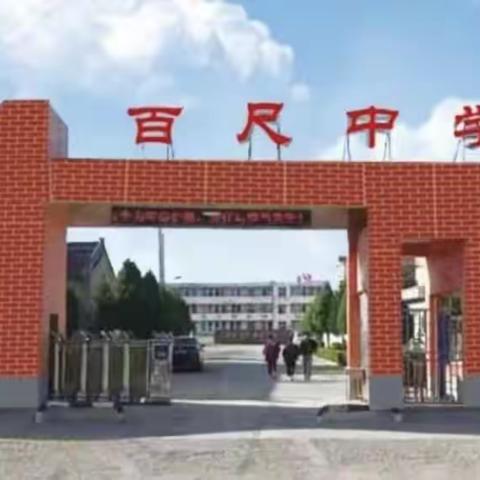百尺中学2023年新生军训须知