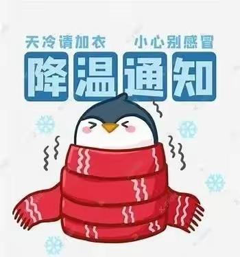 暴雪降温、寒潮来袭—— 龙渠幼儿园温馨提示