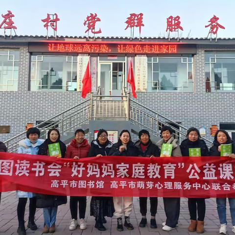 “好妈妈家庭教育公益课堂”读书会第二十二期走进乐火北庄