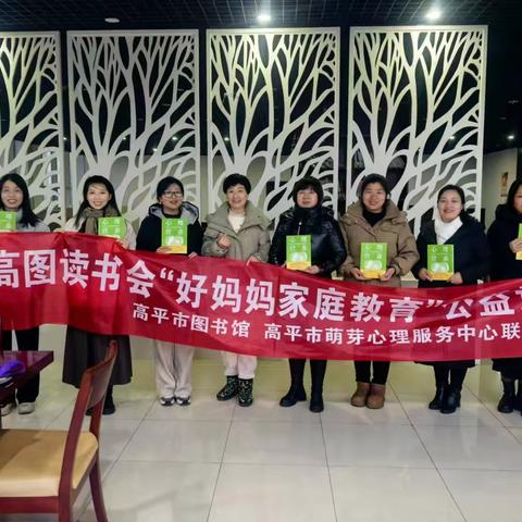 好妈妈家庭教育公益课堂读书会《心理营养 养育心灵富足的孩子》第二十三期
