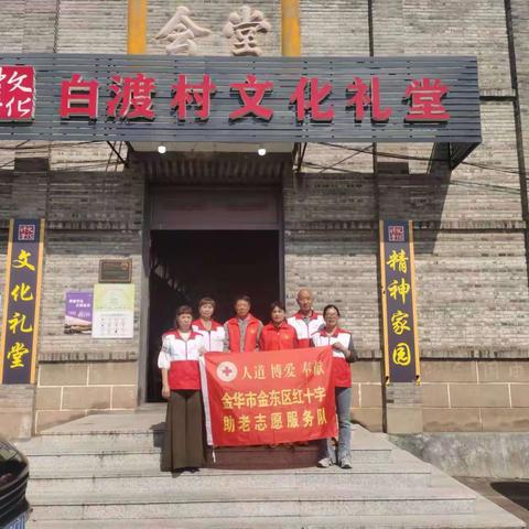金东区红十字会走进曹宅镇白渡村“博爱助老，爱在重阳”爱心义诊义剪活动