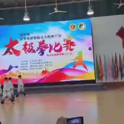 金华市武术协会在金华老年大学举行太级拳比赛