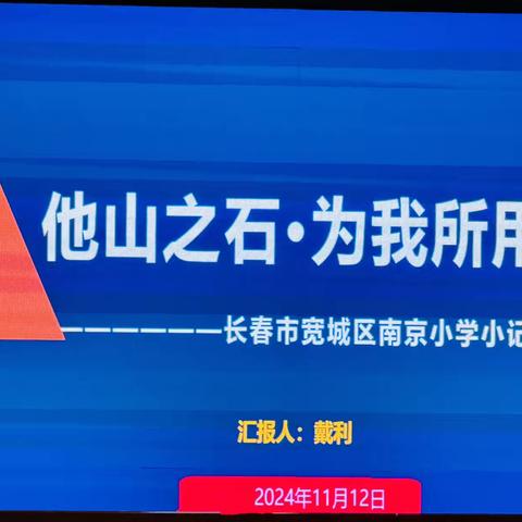 “他山之石·为我所用”——赴长春市宽城区南京小学跟岗学习分享活动