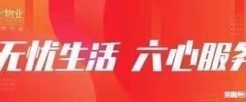 服务到家  睦邻友好 番禺尚上名筑社区2024年4月工作简报